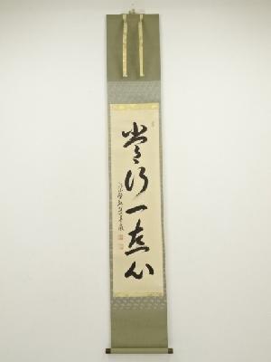 大徳寺　小堀卓巌筆　「常行一直心」一行書　肉筆紙本掛軸（共箱）